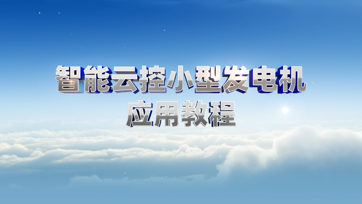 智能云控小型發(fā)電機(jī)應(yīng)用教程